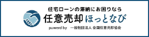 任意売却ほっとなび
